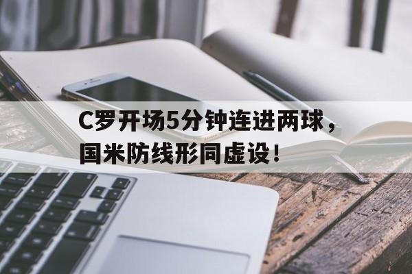 C罗开场5分钟连进两球，国米防线形同虚设！